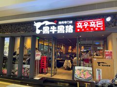 门面-黑牛黑猪烤肉专门店(万象城店)