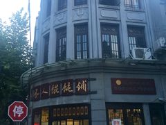 -长人馄饨铺(解放街店)