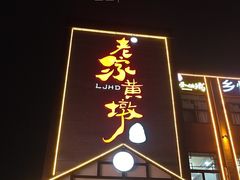 -老家黄墩小错鸡·活海鲜