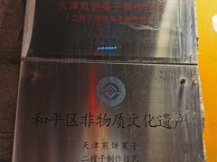 -清真·二嫂子煎饼果子(卫津路总店)