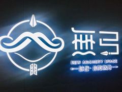 -無弓射箭俱乐部(领展中心城店)