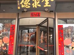 -全聚德烤鸭店(马家堡店)