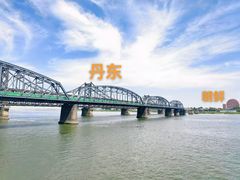 -鸭绿江断桥