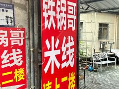 -铁锅哥米线