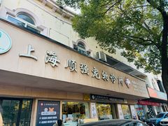 -顺强宠物诊所·狂犬免疫·夜诊·骨科(嘉定店)