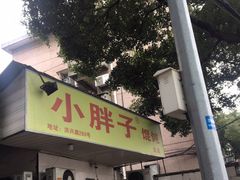 门面-小胖子馄饨店(洪兴路店)