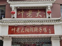 门面-叶老大阳朗辣子鸡(息烽店)