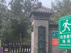 -宣武艺园