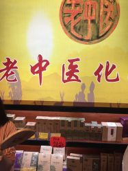 -老中医化妆品