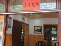门面-芦茨金富饭庄·25年老字号·专做稻草鸡