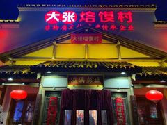 门面-大张烙馍村(绿地店)