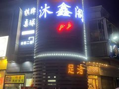 -沐鑫阁·影院足道·按摩 SPA (新洲店)