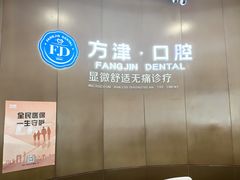-方津口腔(旺墩路店)