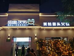 门面-蛙两只美蛙鱼头火锅(恒茂店)