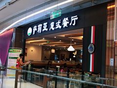 门面-萨莉亚意大利餐厅(龙胜站颂荟商场店)