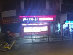 门面-山林熟食(兰溪路店)
