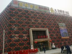 门面-百年食府(亦庄店)
