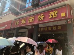 门面-肆姐面粉馆(坡子街店)