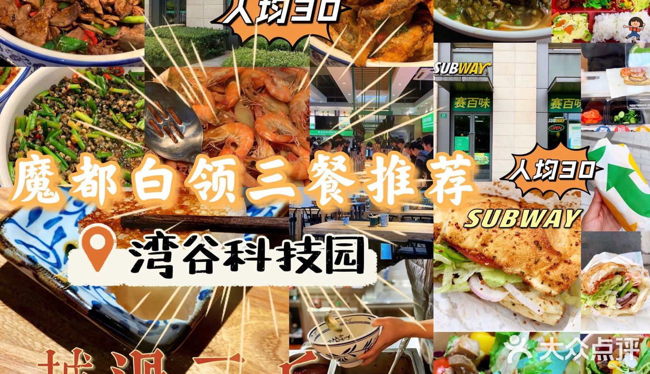 湾谷园区｜白领用餐推荐