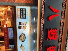 -八婆婆烧仙草(中山路店)