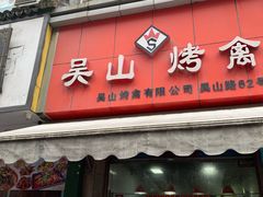 门面-吴山烤禽 (吴山路店)