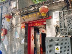 门面-大槐树烤肉馆