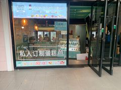门面-7cake榴莲千层蛋糕(松江店)