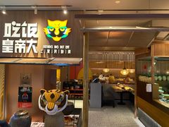 门面-吃饭皇帝大(解放西路店)