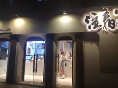 门面-注春·荞麦奶茶(新天地旗舰店)