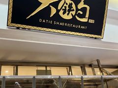 -大铁勺新津菜(迎水道店)