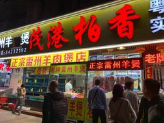 门面-茂港柏香(侨港路店)