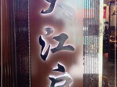 -大江户日本料理(吕厝店)