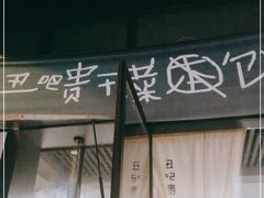 -丑吧贵(骑龙巷店)
