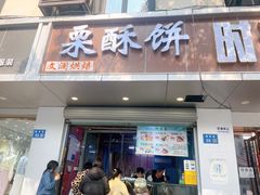 -栗酥饼(南长街店)
