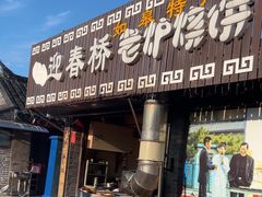 -迎春桥老炉烧饼(碧霞路店)