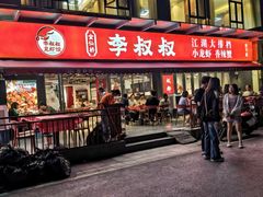 -李叔叔虾蟹大排档(青羊店)