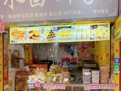 -永昌饼家(西华路店)