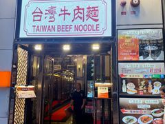 -中国厨房/台湾牛肉面