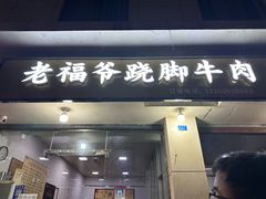 -老福爷跷脚牛肉(龙池街店)
