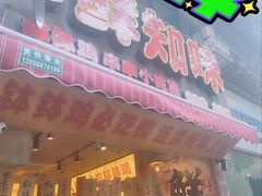-乐山鲜知味钵钵鸡(奎星楼店)