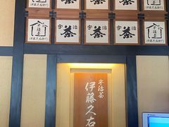 -伊藤久右卫门(宇治本店)