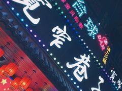 -宽窄巷子火锅(周浦店)