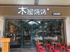 门面-木屋烧烤(岗顶二店)