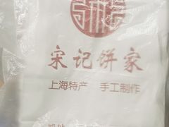 -宋记饼家(石门二路店)