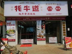 -牦牛道米线(大岭山店)