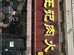 门面-王记肉火烧早餐中国店