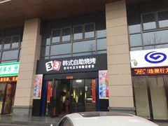 门面-33韩式自助烧烤(环城南路店)