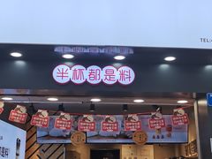 门面-书亦烧仙草(金港国际步行街店)