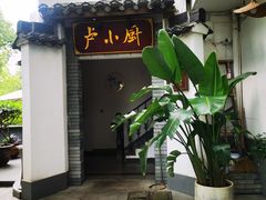 -卢小厨私房菜(长兴店)