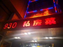门面-930私房菜(欧阳路店)